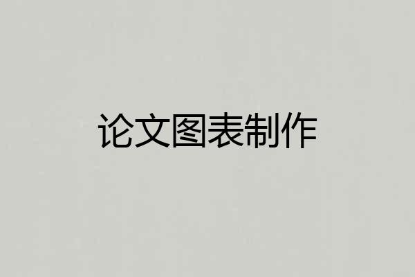 论文图表制作