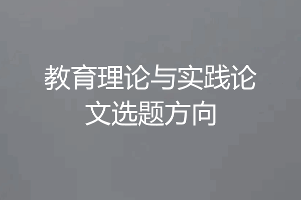 教育理论与实践论文选题方向