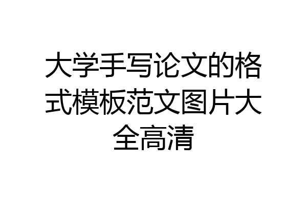 大学手写论文的格式模板范文图片大全高清