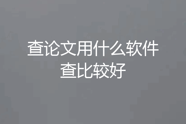 查论文用什么软件查比较好