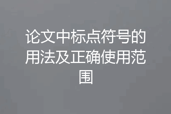 论文中标点符号的用法及正确使用范围
