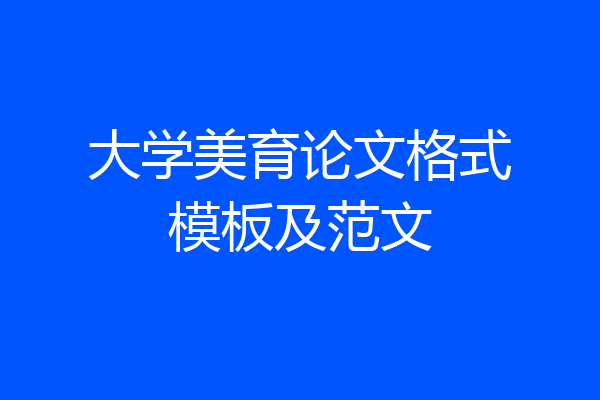 大学美育论文格式模板及范文