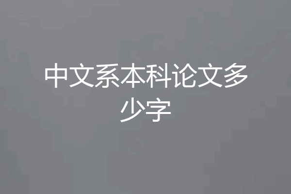 中文系本科论文多少字