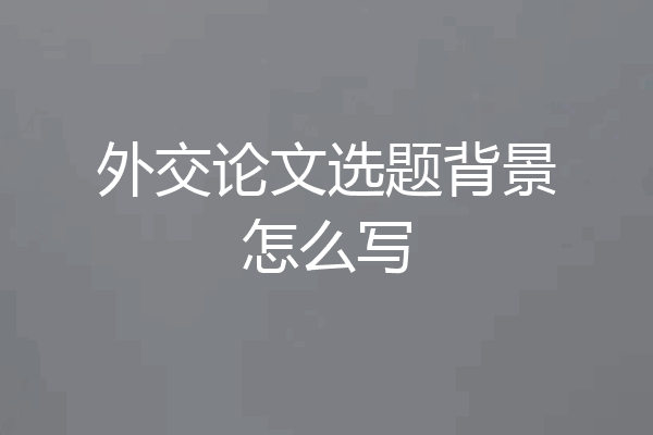 外交论文选题背景怎么写