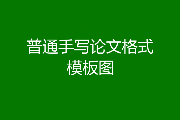 普通手写论文格式模板图