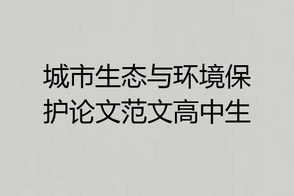 城市生态与环境保护论文范文高中生