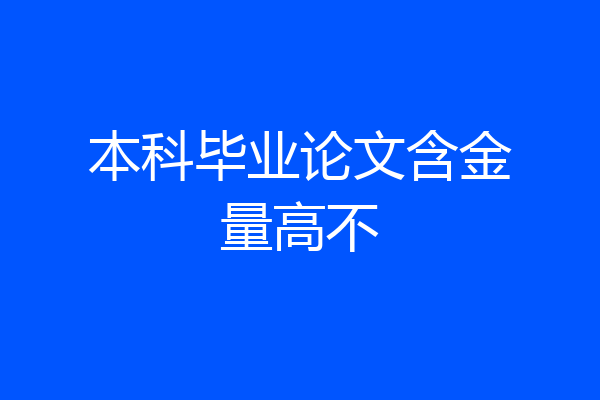 本科毕业论文含金量高不