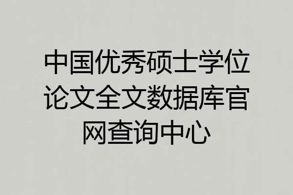 中国优秀硕士学位论文全文数据库官网查询中心
