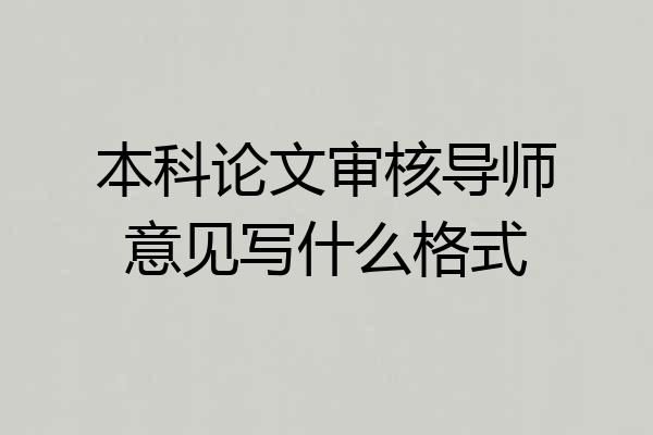 本科论文审核导师意见写什么格式