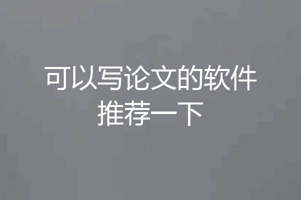 可以写论文的软件推荐一下
