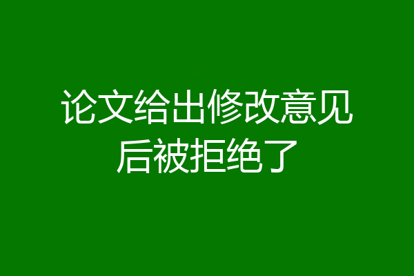 论文给出修改意见后被拒绝了