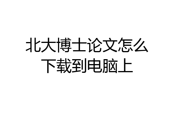 北大博士论文怎么下载到电脑上