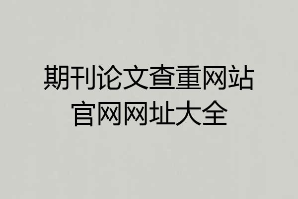 期刊论文查重网站官网网址大全