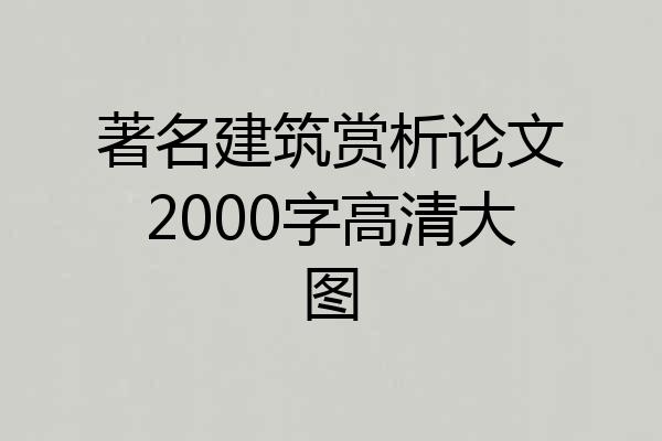 著名建筑赏析论文2000字高清大图