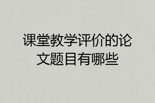 课堂教学评价的论文题目有哪些