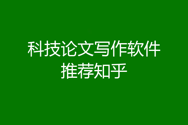 科技论文写作软件推荐知乎