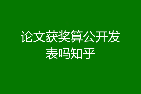 论文获奖算公开发表吗知乎
