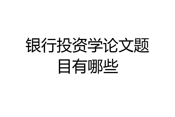 银行投资学论文题目有哪些