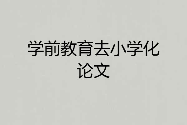 学前教育去小学化论文