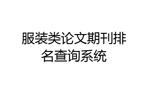 服装类论文期刊排名查询系统