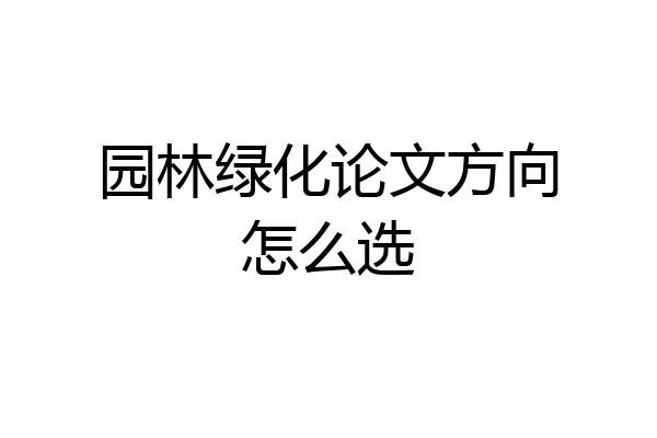 园林绿化论文方向怎么选