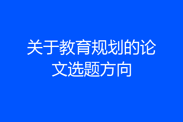 关于教育规划的论文选题方向