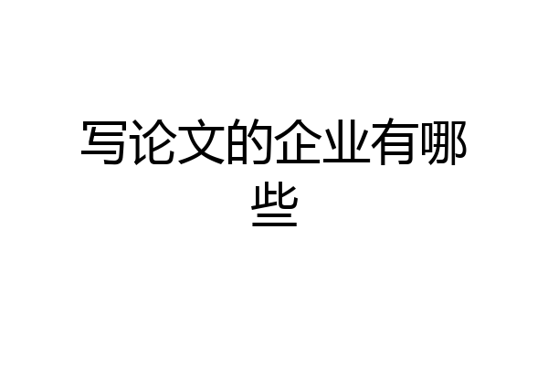 写论文的企业有哪些