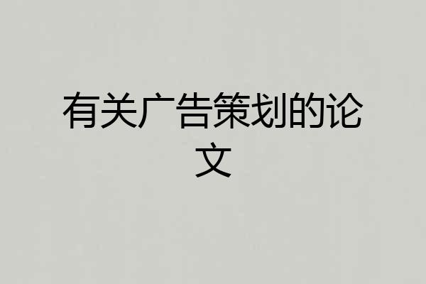 有关广告策划的论文