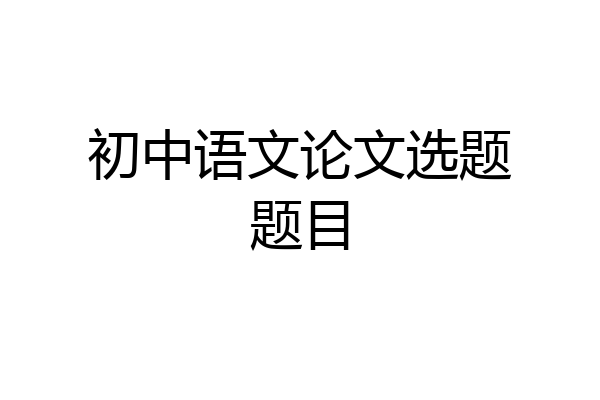 初中语文论文选题题目