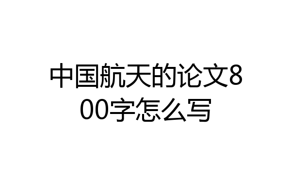 中国航天的论文800字怎么写