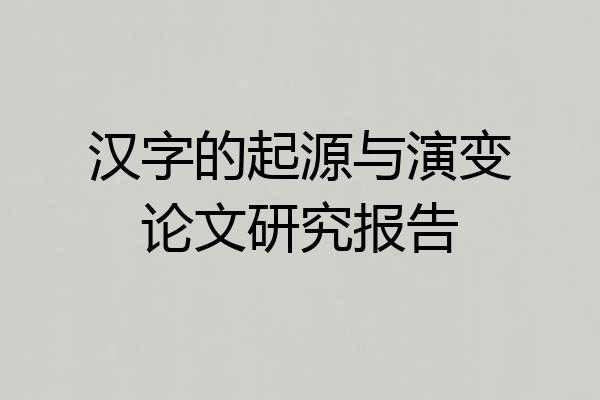 汉字的起源与演变论文研究报告