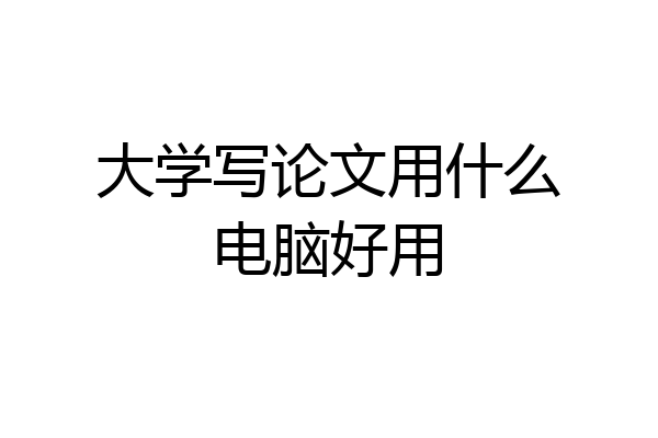 大学写论文用什么电脑好用