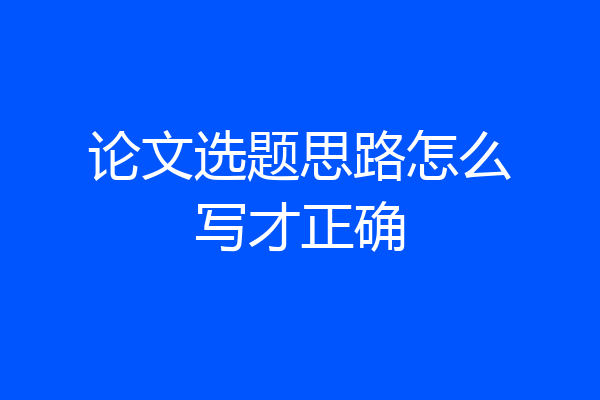 论文选题思路怎么写才正确