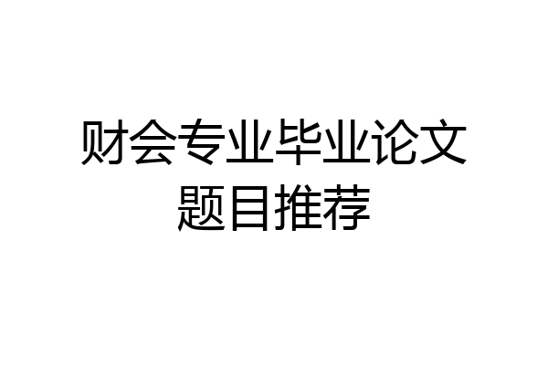 财会专业毕业论文题目推荐