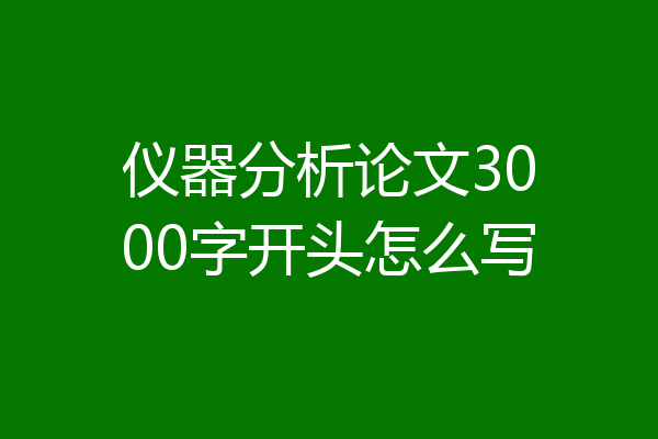 仪器分析论文3000字开头怎么写