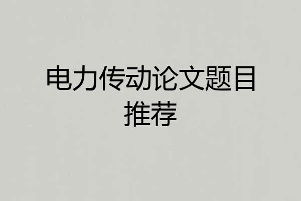 电力传动论文题目推荐