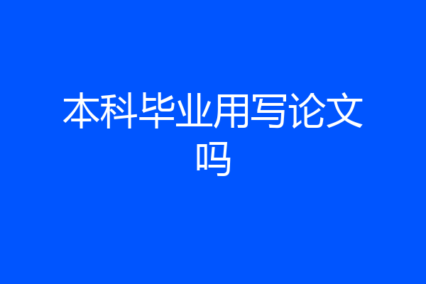 本科毕业用写论文吗