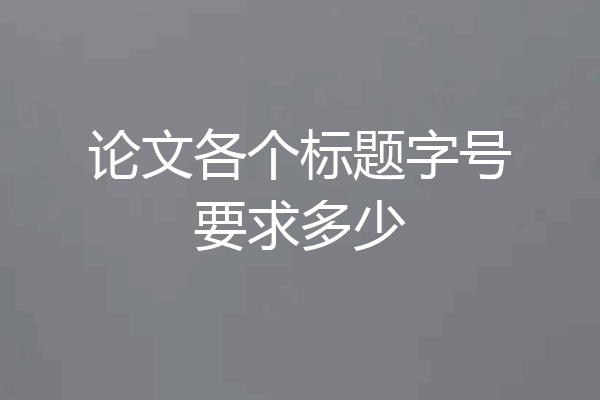 论文各个标题字号要求多少