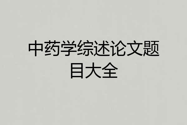 中药学综述论文题目大全