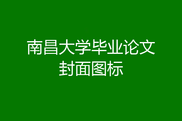 南昌大学毕业论文封面图标