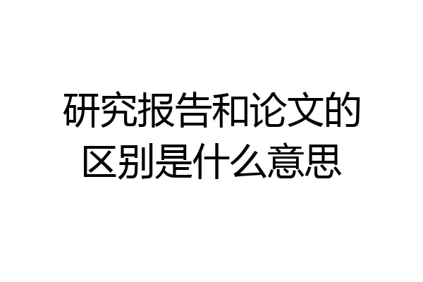 研究报告和论文的区别是什么意思
