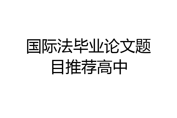 国际法毕业论文题目推荐高中