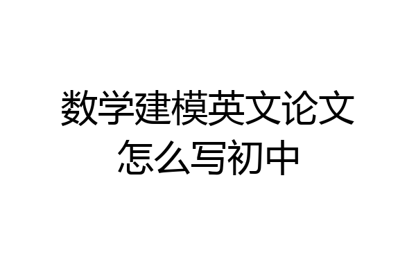 数学建模英文论文怎么写初中