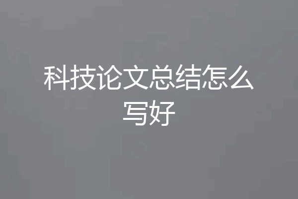 科技论文总结怎么写好