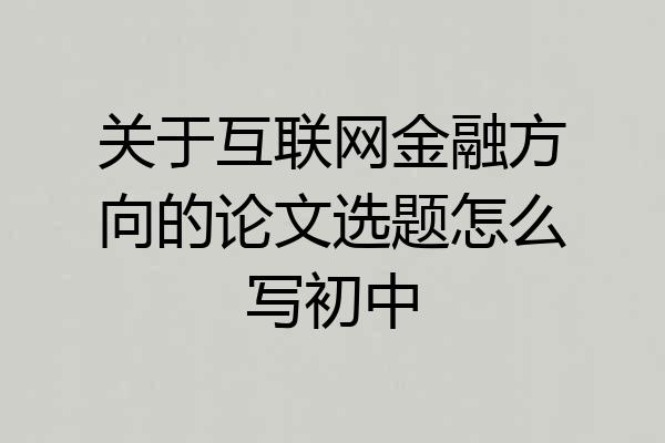 关于互联网金融方向的论文选题怎么写初中