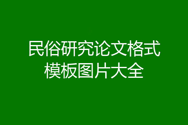 民俗研究论文格式模板图片大全
