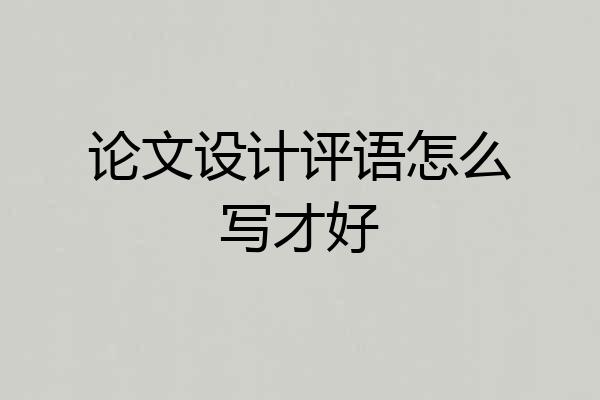 论文设计评语怎么写才好