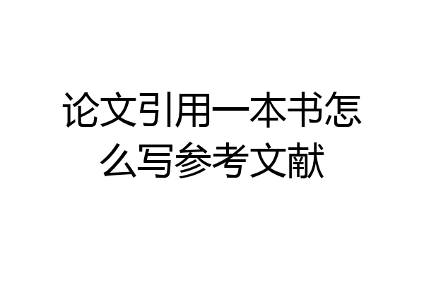 论文引用一本书怎么写参考文献