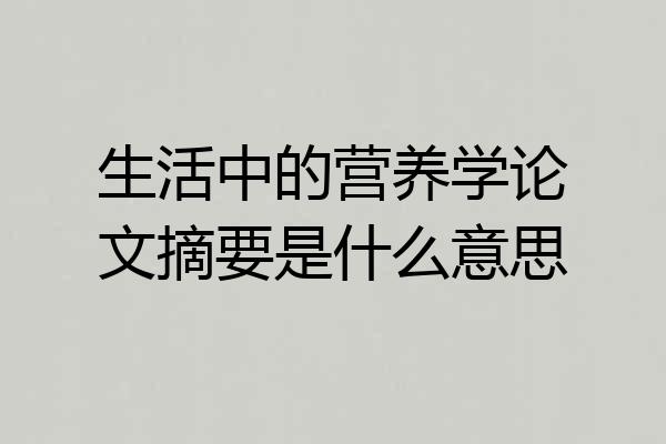 生活中的营养学论文摘要是什么意思