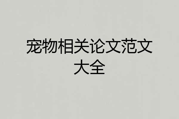 宠物相关论文范文大全